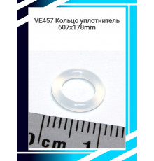 VE457 Кольцо уплотнитель 607x178mm