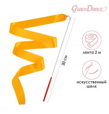 Лента гимнастическая с палочкой Grace Dance, 2 м, цвет оранжевый