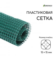 Сетка садовая, 1 × 10 м, ячейка 15 × 15 мм, пластиковая, зелёная, Greengo